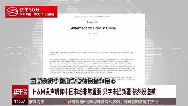 HM发声明称中国市场非常重要 但只字未提新疆依然没道歉