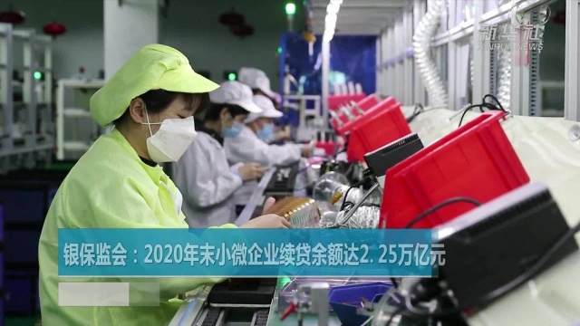 银保监会:2020年末小微企业续贷余额达2.25万亿元