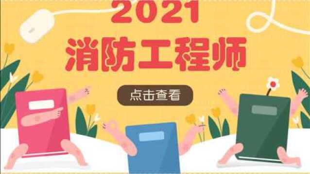 2021消防工程师考试 第45节 避难层和避难间08