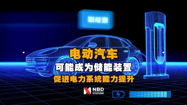 国家能源局:电动汽车可能成为储能装置,促进电力系统能力提升