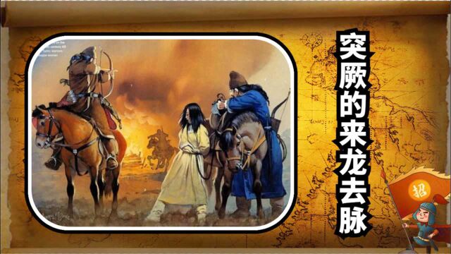 关于突厥的历史:中国人必须搞清楚,不要被西方学者带偏了