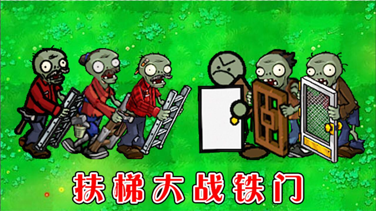 pvz:不同版本中的扶梯僵尸vs铁门僵尸,谁能占到便宜?