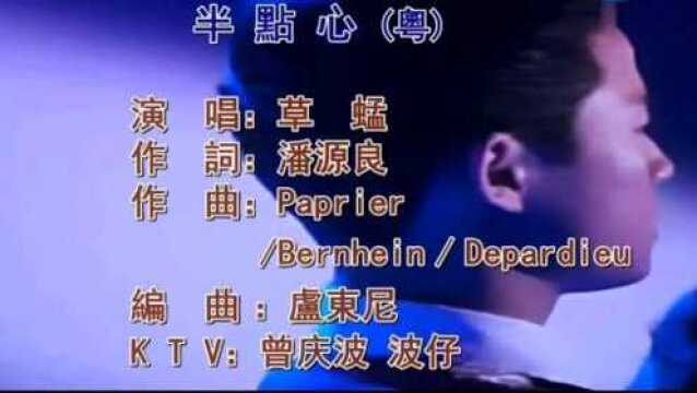 香港摇滚乐队草猛乐队经典歌曲《半点心》