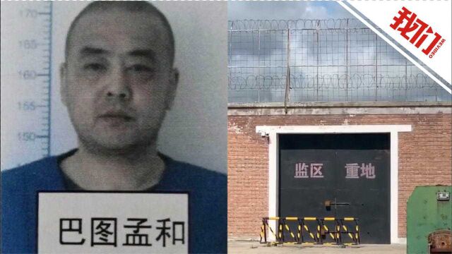 内蒙古通报巴图孟和纸面服刑案调查结果:84人担责 包括8名厅级干部