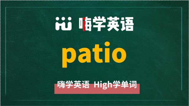 英语单词patio讲师讲解,动动脑袋想一想,它是什么意思,可以怎么使用