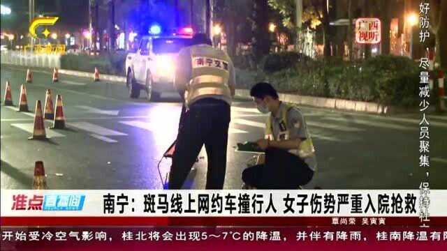 南宁:斑马线上网约车行驶“盲区”,撞倒行人,女子伤势严重