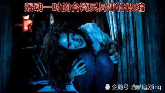 1998年台湾真实灵异事件(下)#恐怖#电影推荐#热门电影