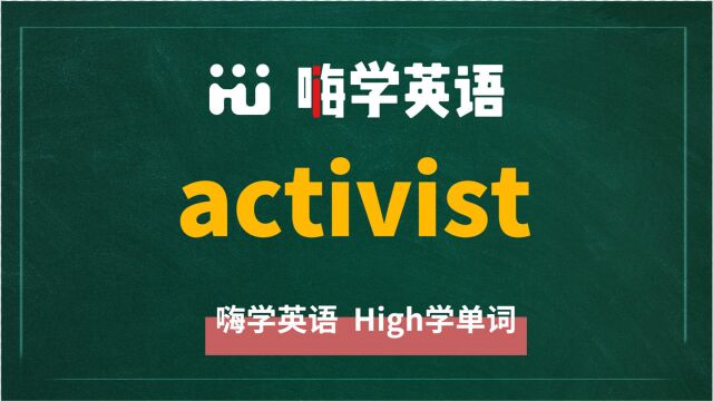 英语单词activist是什么意思,同根词有吗,同近义词有哪些,相关短语呢,可以怎么使用,你知道吗