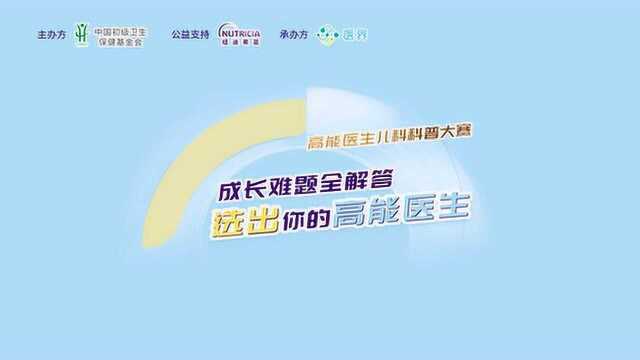 百强医生科普,成长难题全解答