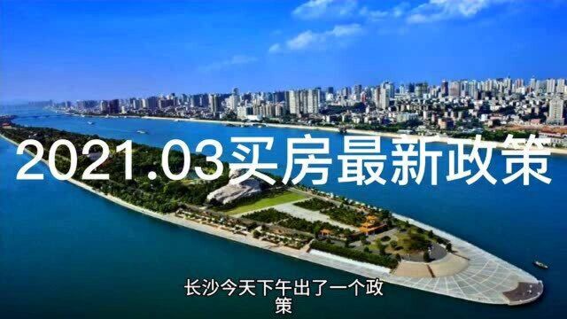 2021.03长沙买房最新政策,北上广值得关注