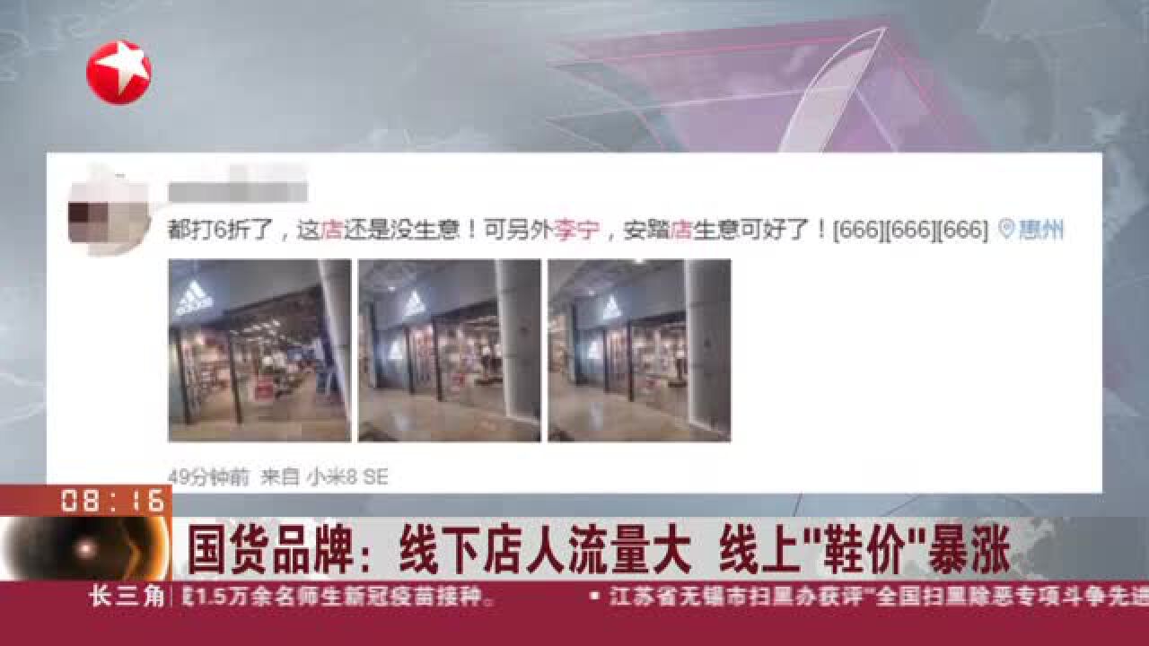 国货品牌:线下店人流量大 线上“鞋价”暴涨