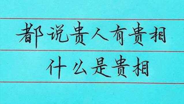 都说贵人有贵相,那么你知道什么是贵相?