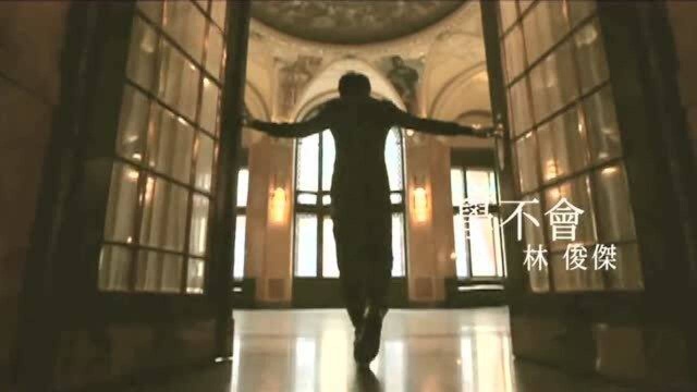 【MV】JJ Lin《学不会》HD高音质