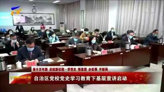 宁夏:自治区党校党史学习教育下基层宣讲启动