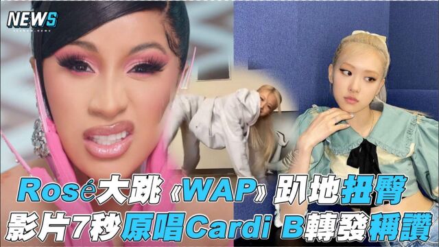 【BLACKPINK】Ros㩥䧨𗳣€ŠWAP》趴地扭臀 影片7秒原唱Cardi B转发称赞