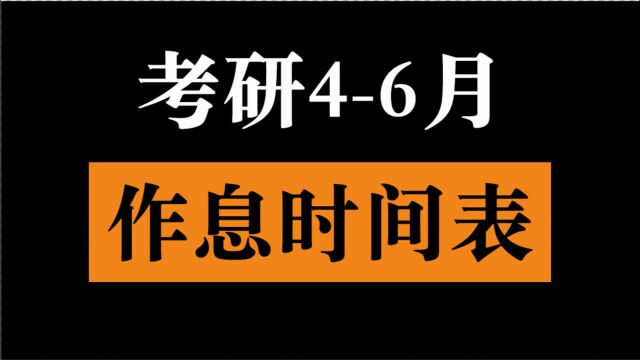 考研46月作息时间表