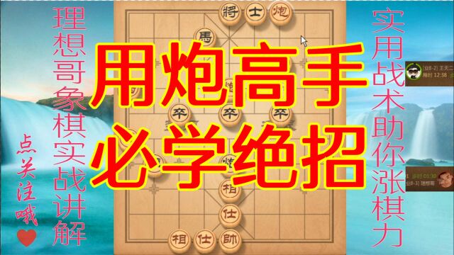 理想哥象棋实战对局解说 天炮地炮 用炮高手的必学杀招 其威力有多大 就看这局 没用过天地炮 怎能体会其中滋味 天地炮妙手摧杀!