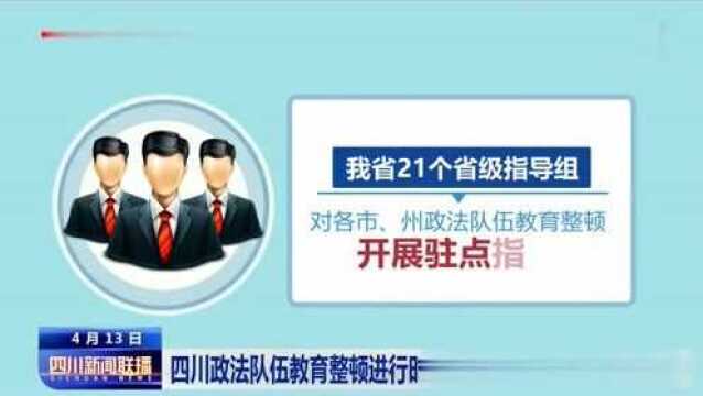 四川新闻联播 | 政法队伍教育整顿:21个省级指导组电话公布