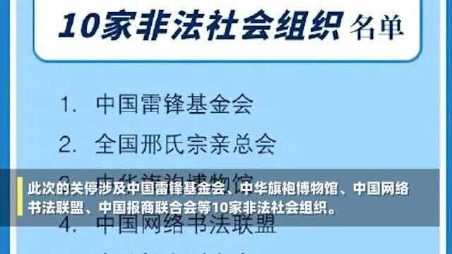 10家非法社会组织网站被关停:性质恶劣发起人或被纳入黑名单