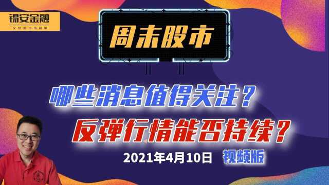 周末股市消息面汇总,及下周走势分析