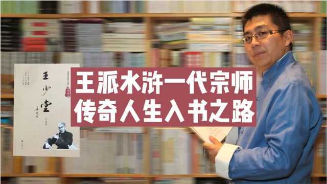 王派水浒一代宗师王少堂用传奇人生告诉我们说书之道,入书之路#共建视频图书馆#