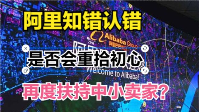 阿里知错认错?阿里是否会重拾初心!再度扶持中小卖家?