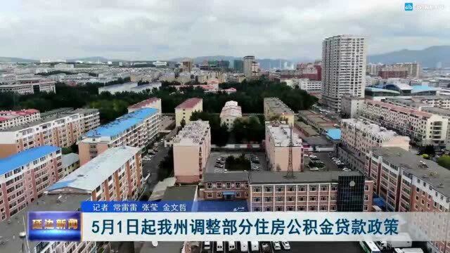 5月1日起我州调整部分住房公积金贷款政策