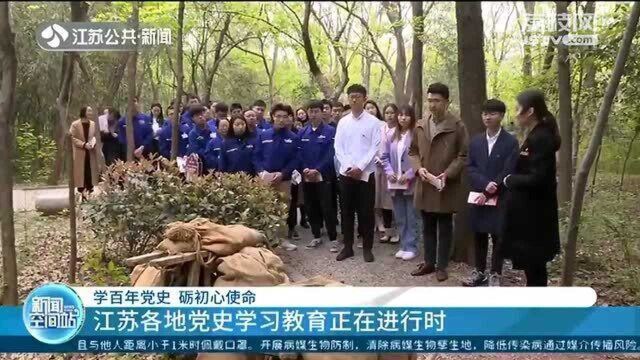 江苏各地党史学习教育进行时:学百年党史 砺初心使命