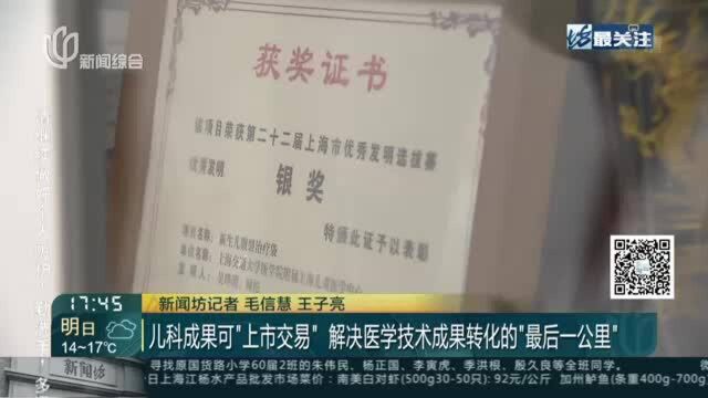 儿科成果可“上市交易” 解决医学技术成果转化的“最后一公里”