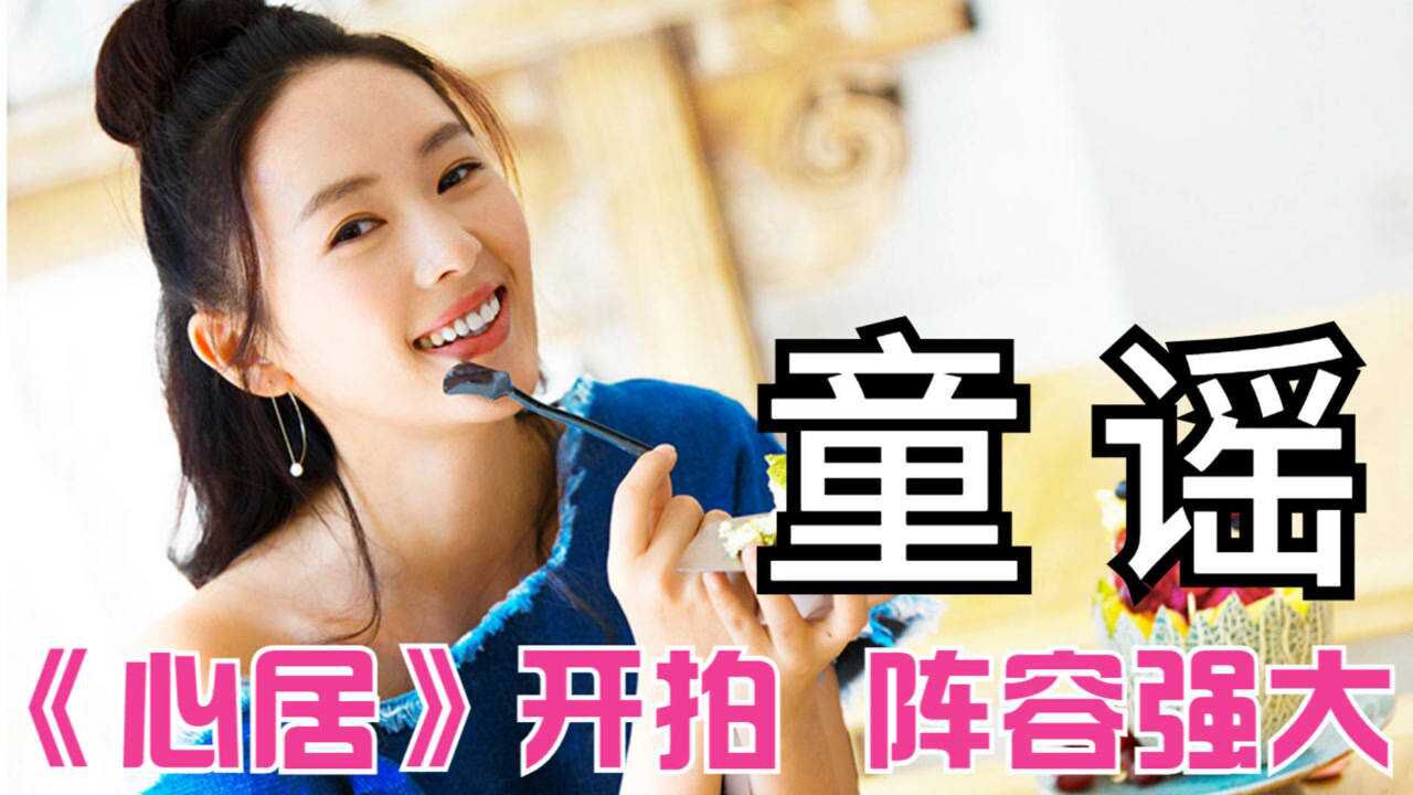 童瑶心居开拍演员阵容强大网友大呼期待