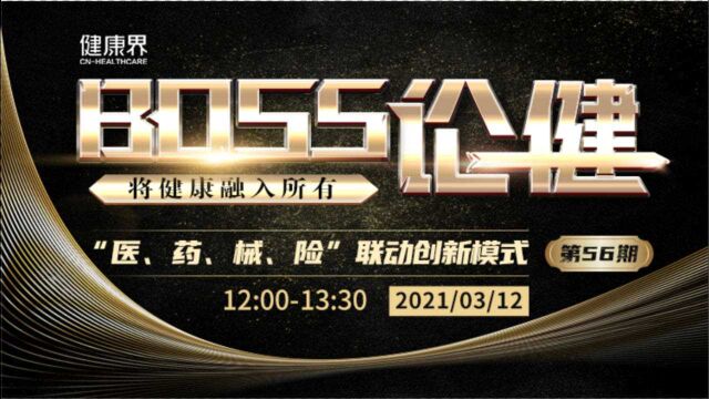 《BOSS论健》56期: “互联网+”未来会演变为商业泡沫吗?