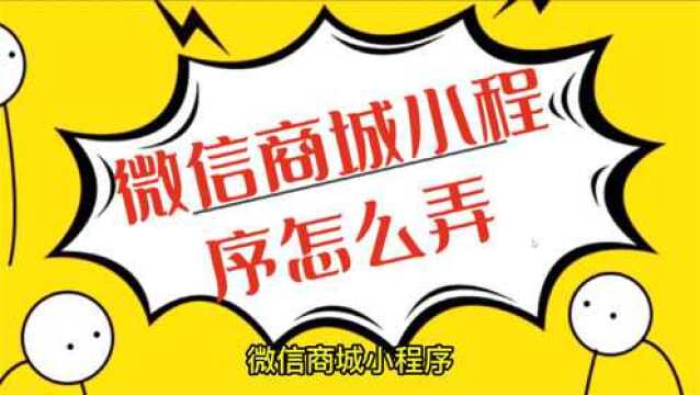 怎么开通微信小程序卖东西,教你快速做一个小程序商城