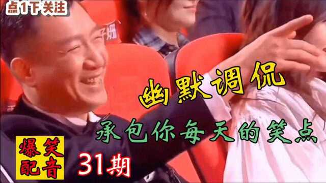 【爆笑语录】第31期:幽默 搞笑视频 分析的头头是道