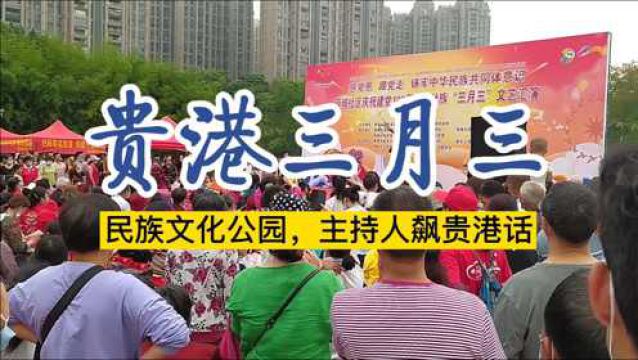 贵港三月三:民族文化公园的活动,比布山古郡更亲民,更接地气!