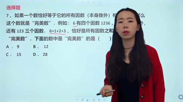 你知道什么是“完美数”吗?9,12,15,28,哪个是完美数?