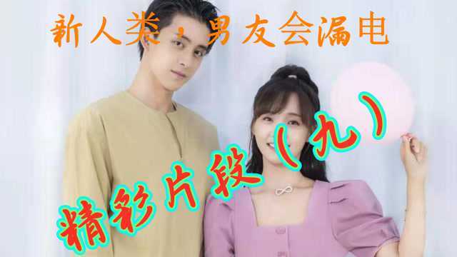 新人类,男友会漏电:人工智能(胡理)和女朋友纪念的恋爱之路⑨