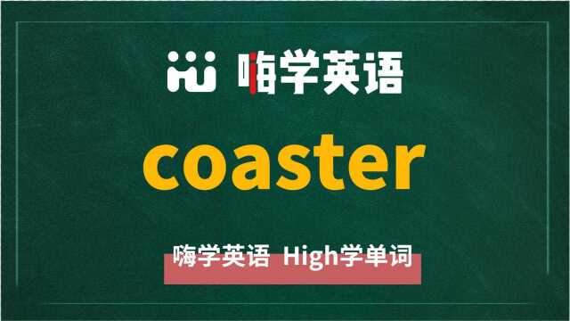 一分钟一词汇,小学、初中、高中英语单词五点讲解,单词coaster你知道它是什么意思,可以怎么使用