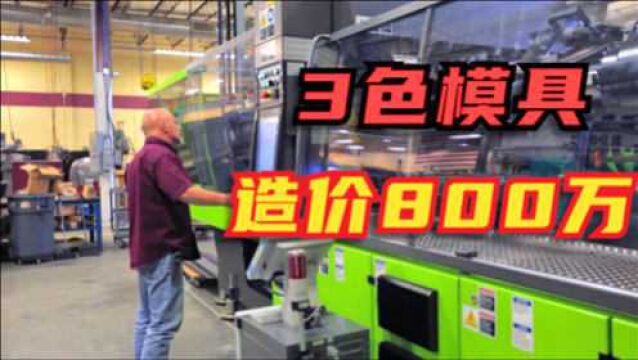 震惊中外的3色模具,20年的模具经理看到大吃一惊,真是大开眼界