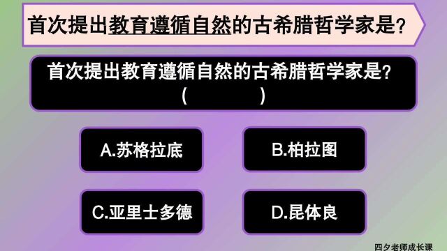 教育公共基础:首次提出教育遵循自然的古希腊哲学家是谁?