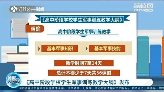 《高中阶段学校学生军事训练教学大纲》发布 军训不得少于7天