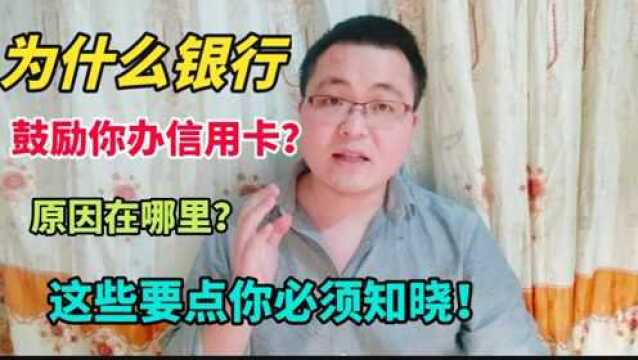 银行为什么鼓励你办理信用卡?它的想法在哪里?知晓必要的用卡知识很有帮助