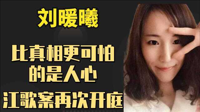 再看江歌案,刘鑫为什么被万人唾骂?比真相更可怕的是人心