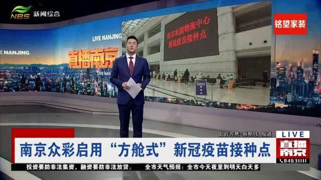 南京众彩启用“方舱式”新冠疫苗接种点