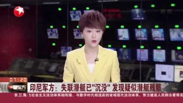 印尼军方:失联潜艇已“沉没”发现疑似潜艇残骸