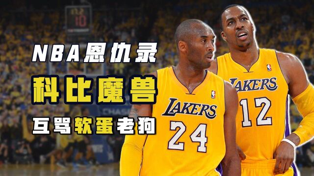 NBA恩仇录:科比霍华德恩怨始末,从彼此欣赏,到互骂软蛋老狗