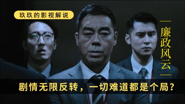 廉政风云:谁才是幕后黑手?案情的无限翻转究竟意味着什么