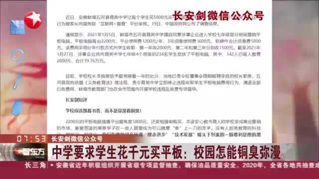 长安剑微信公众号:中学要求学生花千元买平板——校园怎能铜臭弥漫