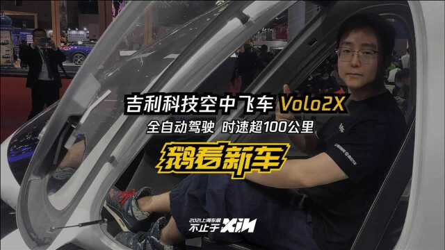 飞行汽车终于来了 吉利科技Volo2X发布,全自动驾驶,仅重290公斤