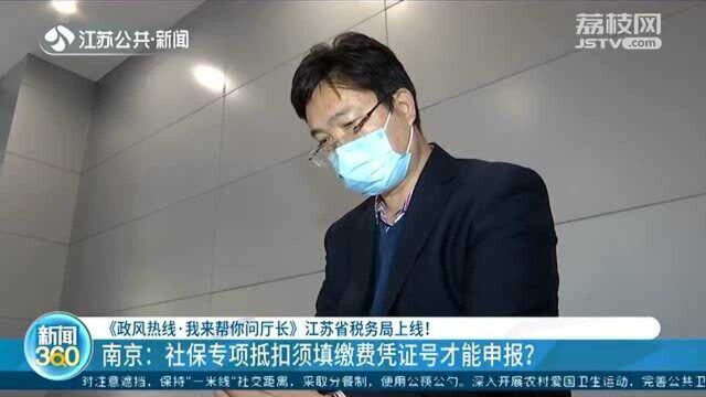 社保专项抵扣须填缴费凭证号才能申报?南京市民申报遇难题