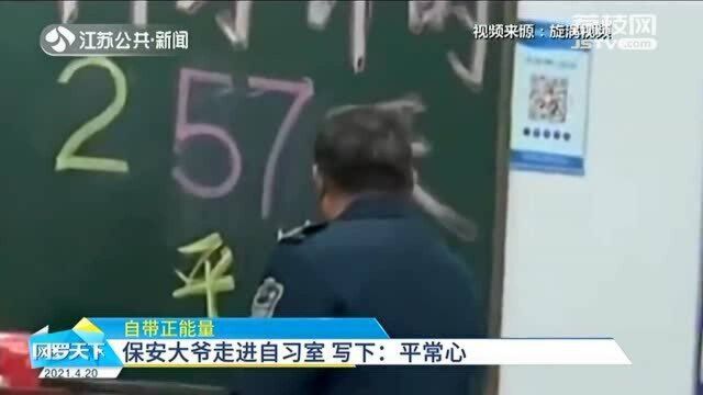 正能量保安大爷走进自习室 写下“平常心”鼓励考研学子